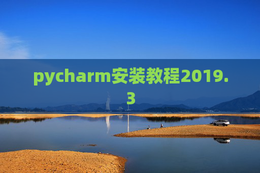pycharm安装教程2019.3