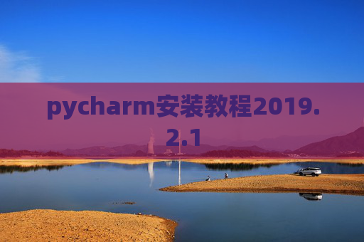 pycharm安装教程2019.2.1