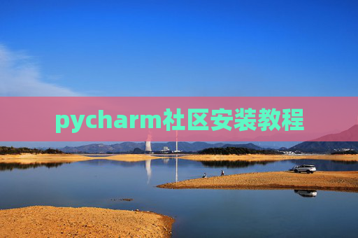 pycharm社区安装教程